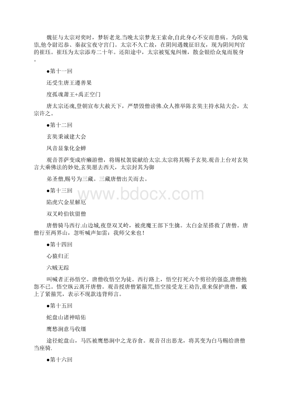 西游记每回主要内容Word文档下载推荐.docx_第3页