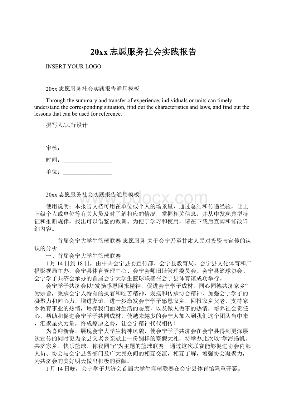 20xx志愿服务社会实践报告.docx_第1页