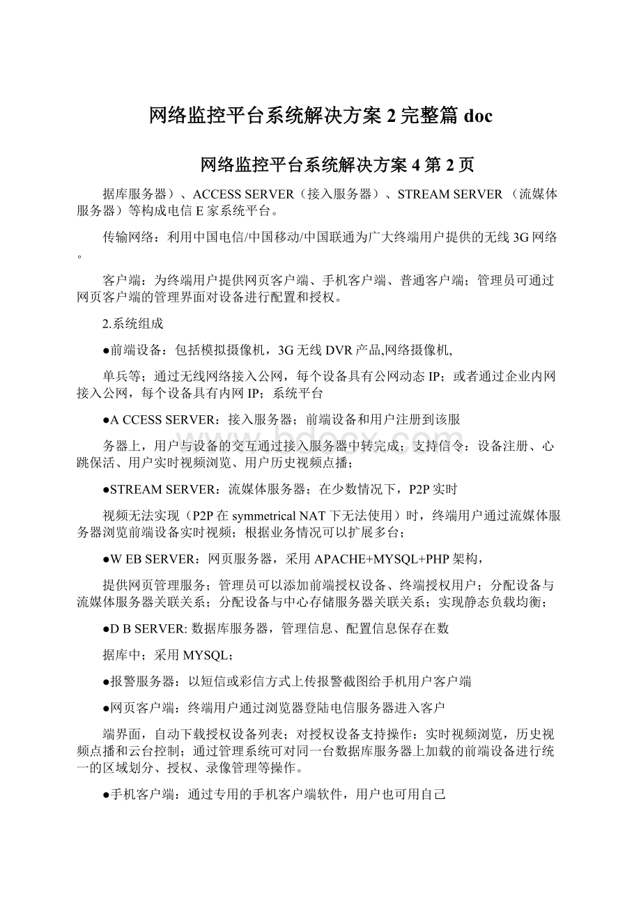 网络监控平台系统解决方案2完整篇docWord文档格式.docx_第1页