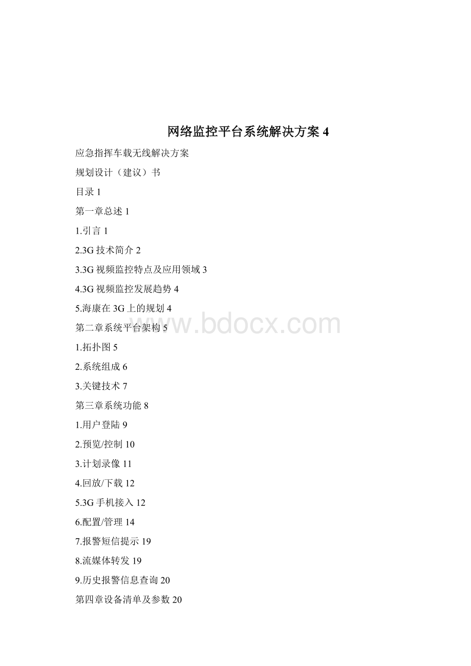 网络监控平台系统解决方案2完整篇docWord文档格式.docx_第3页