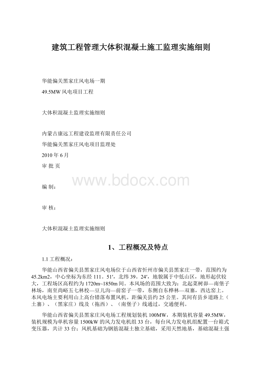 建筑工程管理大体积混凝土施工监理实施细则.docx_第1页