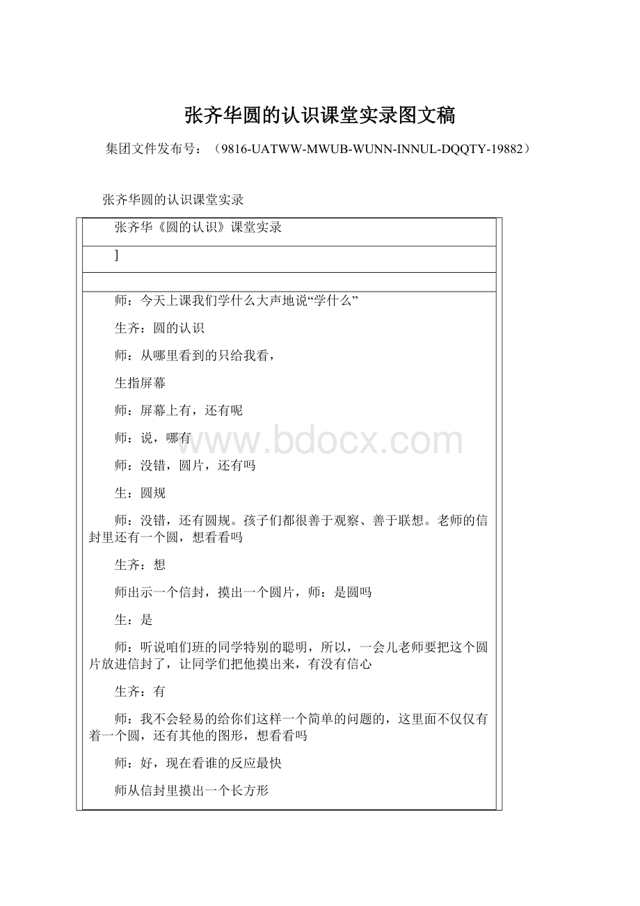 张齐华圆的认识课堂实录图文稿Word格式文档下载.docx