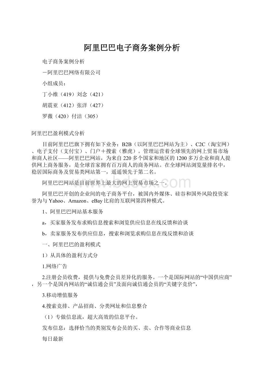 阿里巴巴电子商务案例分析Word格式文档下载.docx_第1页