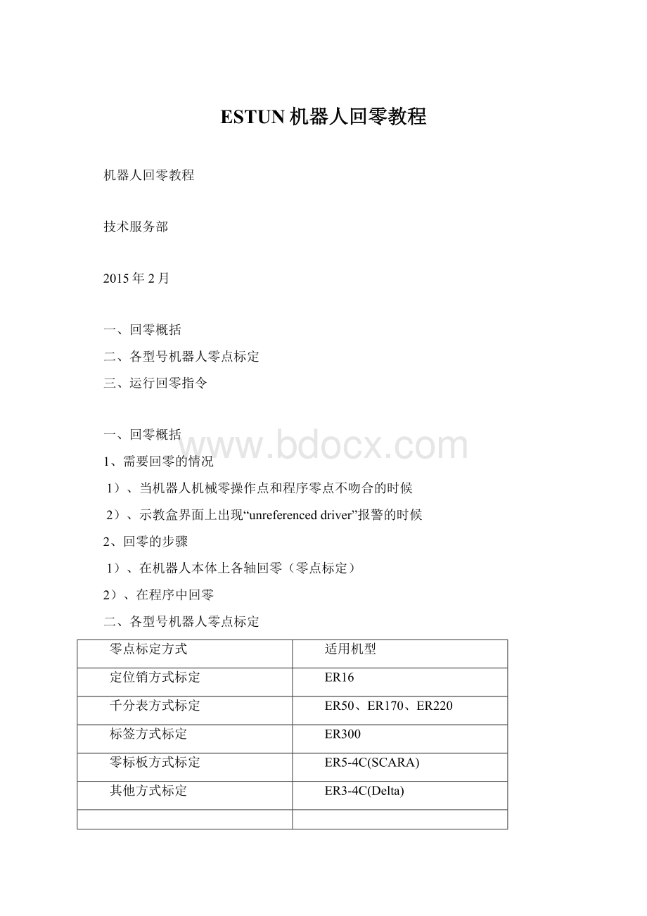 ESTUN机器人回零教程.docx_第1页