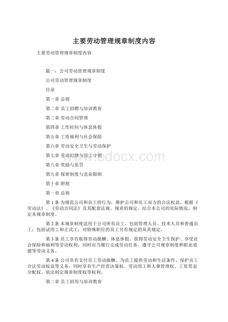 主要劳动管理规章制度内容.docx_第1页