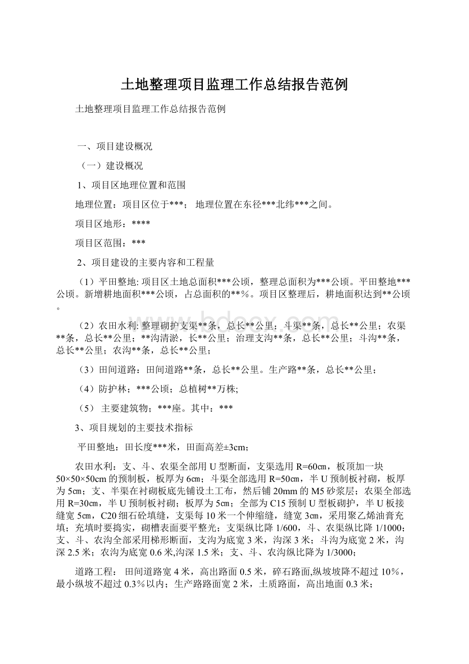 土地整理项目监理工作总结报告范例.docx_第1页