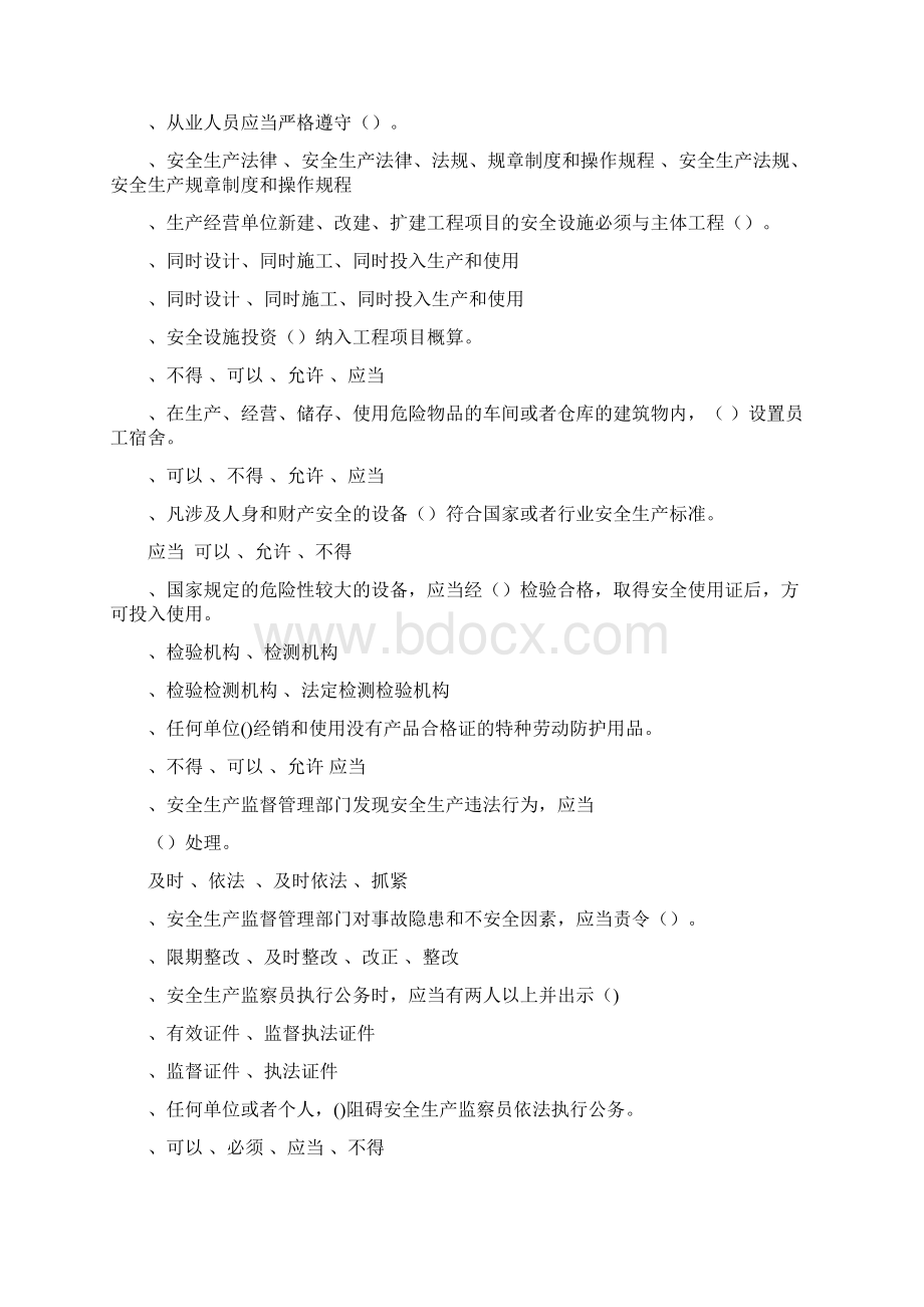 安全生产法律法规试题Word文档下载推荐.docx_第3页