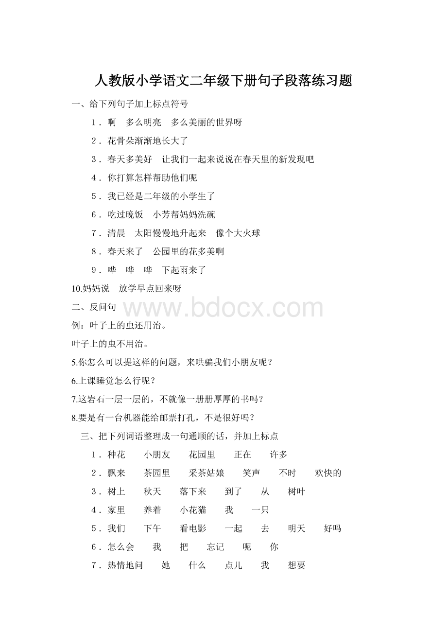 人教版小学语文二年级下册句子段落练习题.docx_第1页