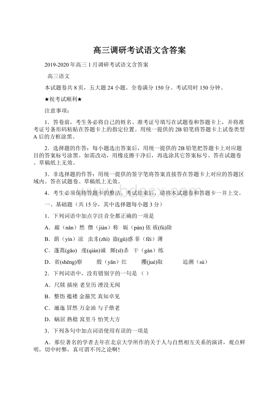 高三调研考试语文含答案文档格式.docx_第1页