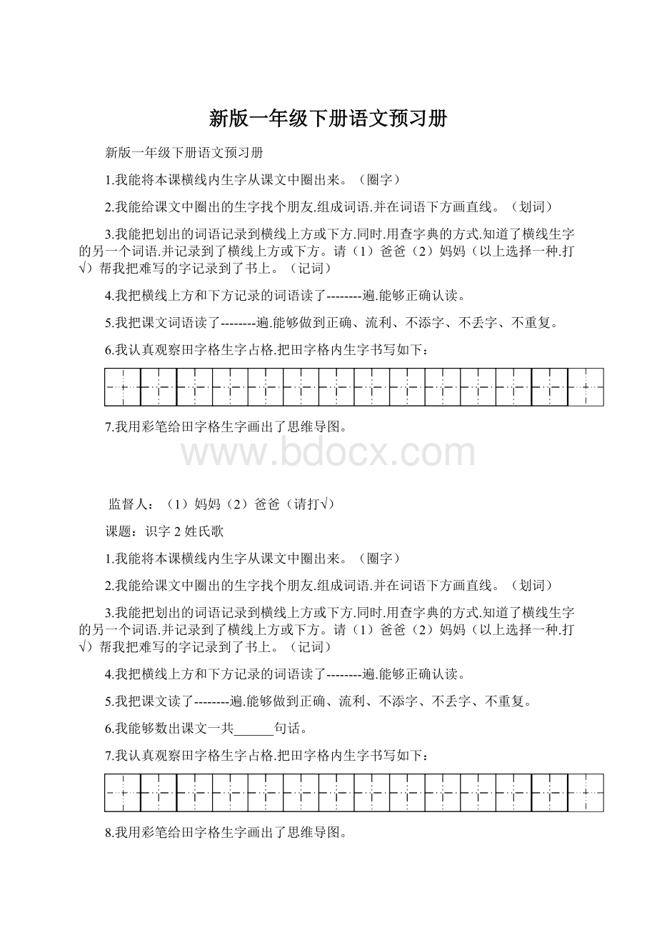 新版一年级下册语文预习册Word格式文档下载.docx_第1页