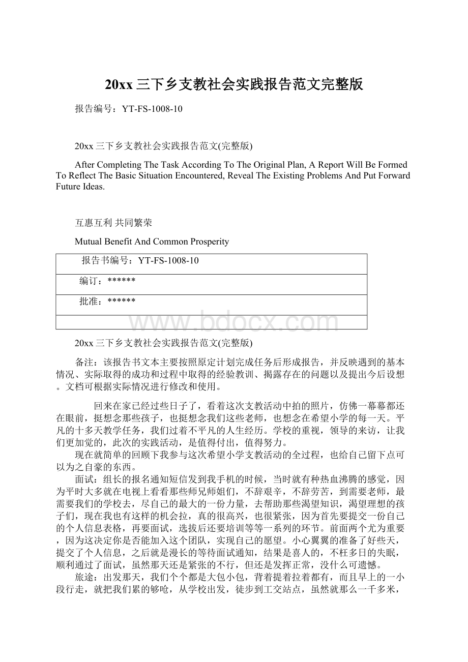 20xx三下乡支教社会实践报告范文完整版Word文档格式.docx