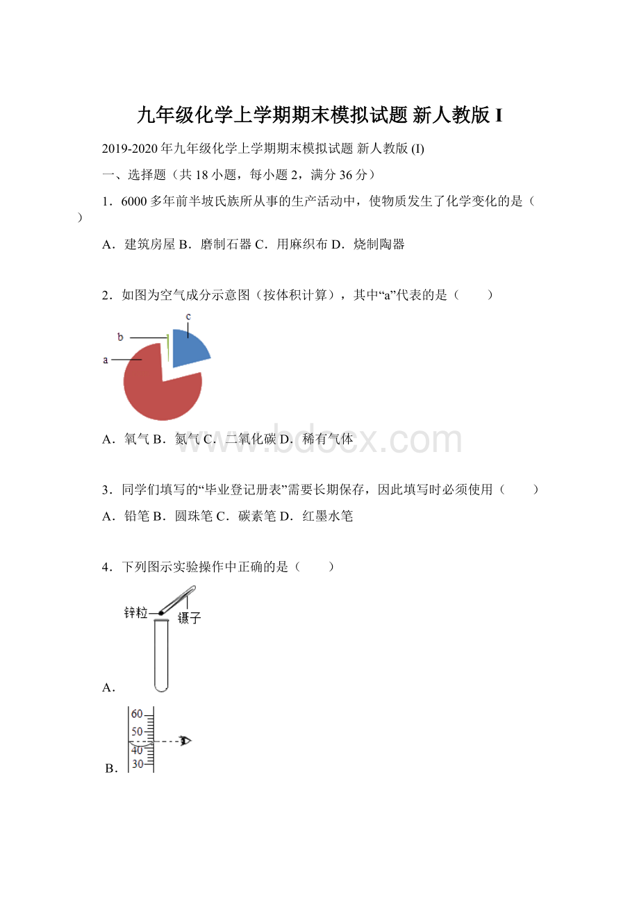 九年级化学上学期期末模拟试题 新人教版 I.docx_第1页