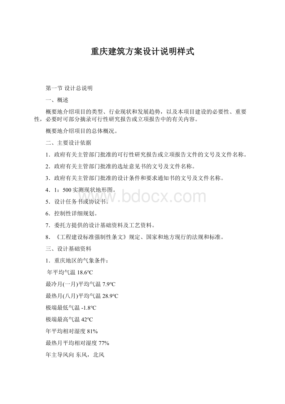 重庆建筑方案设计说明样式Word格式文档下载.docx_第1页