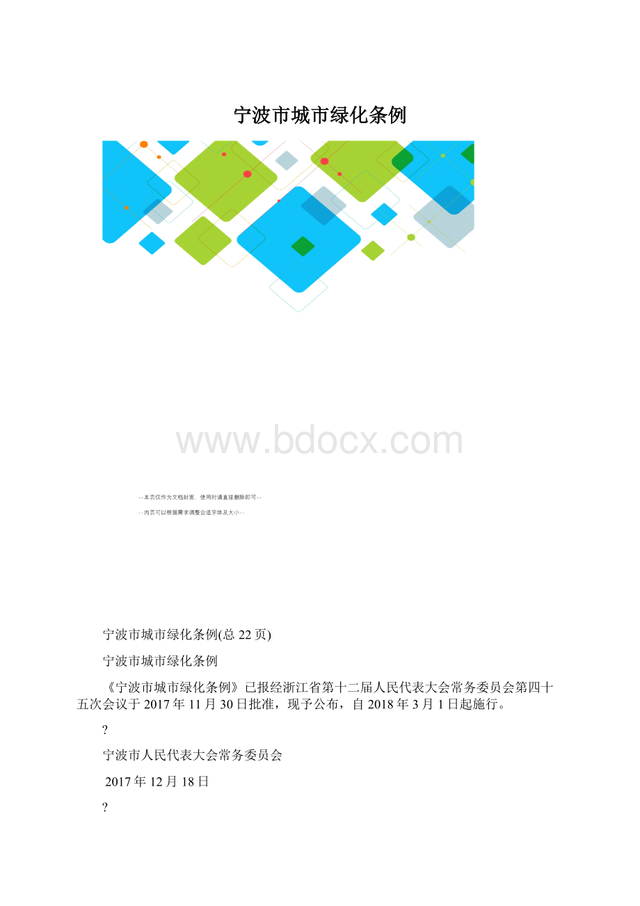 宁波市城市绿化条例Word文档格式.docx