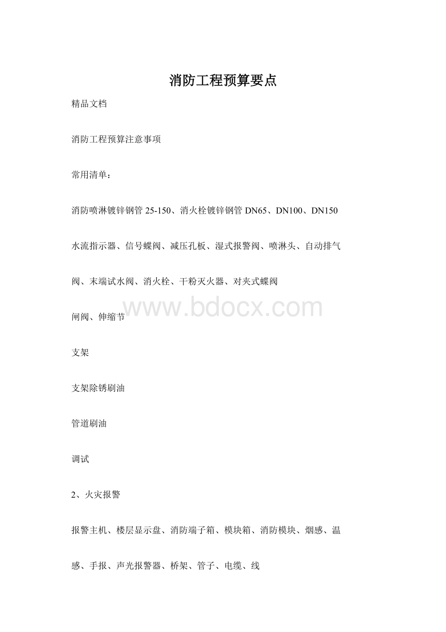 消防工程预算要点.docx_第1页