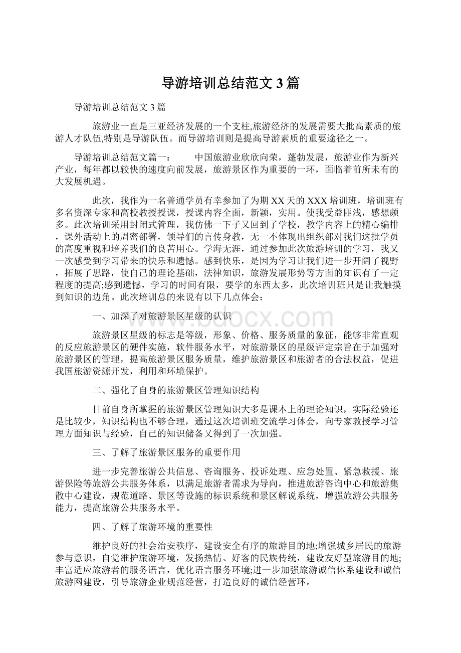 导游培训总结范文3篇Word文档格式.docx