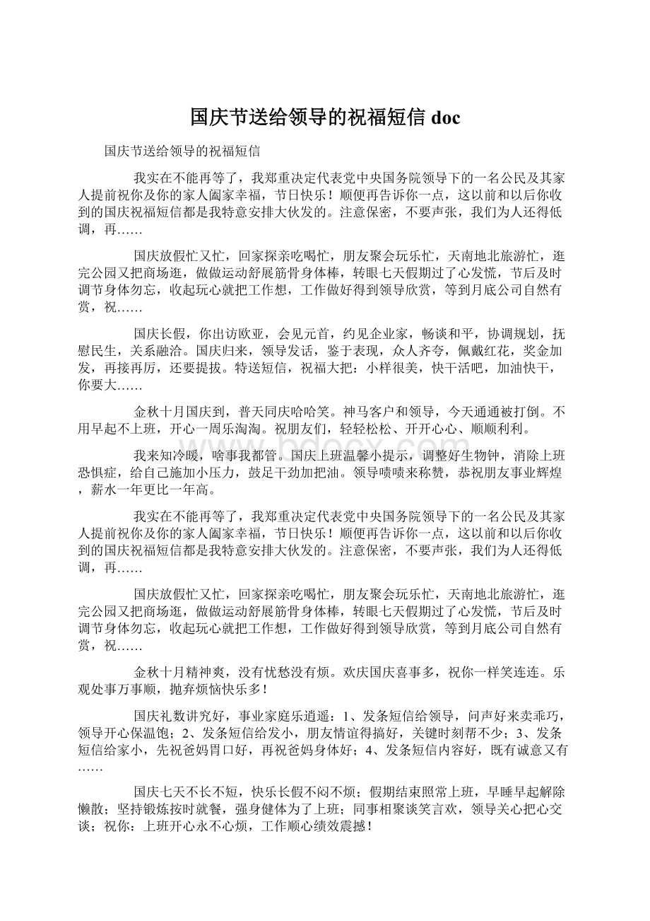 国庆节送给领导的祝福短信doc文档格式.docx