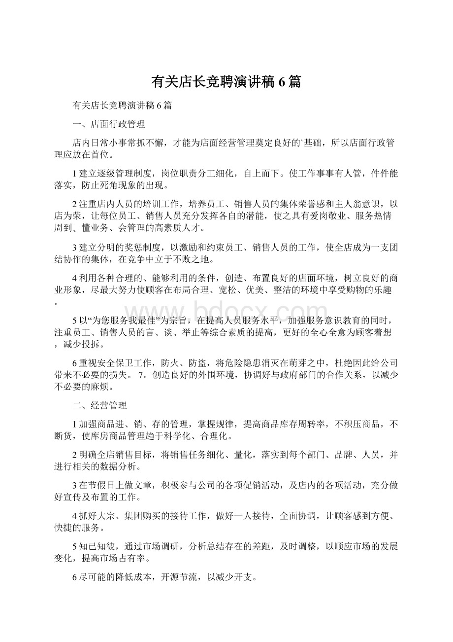 有关店长竞聘演讲稿6篇Word文件下载.docx_第1页