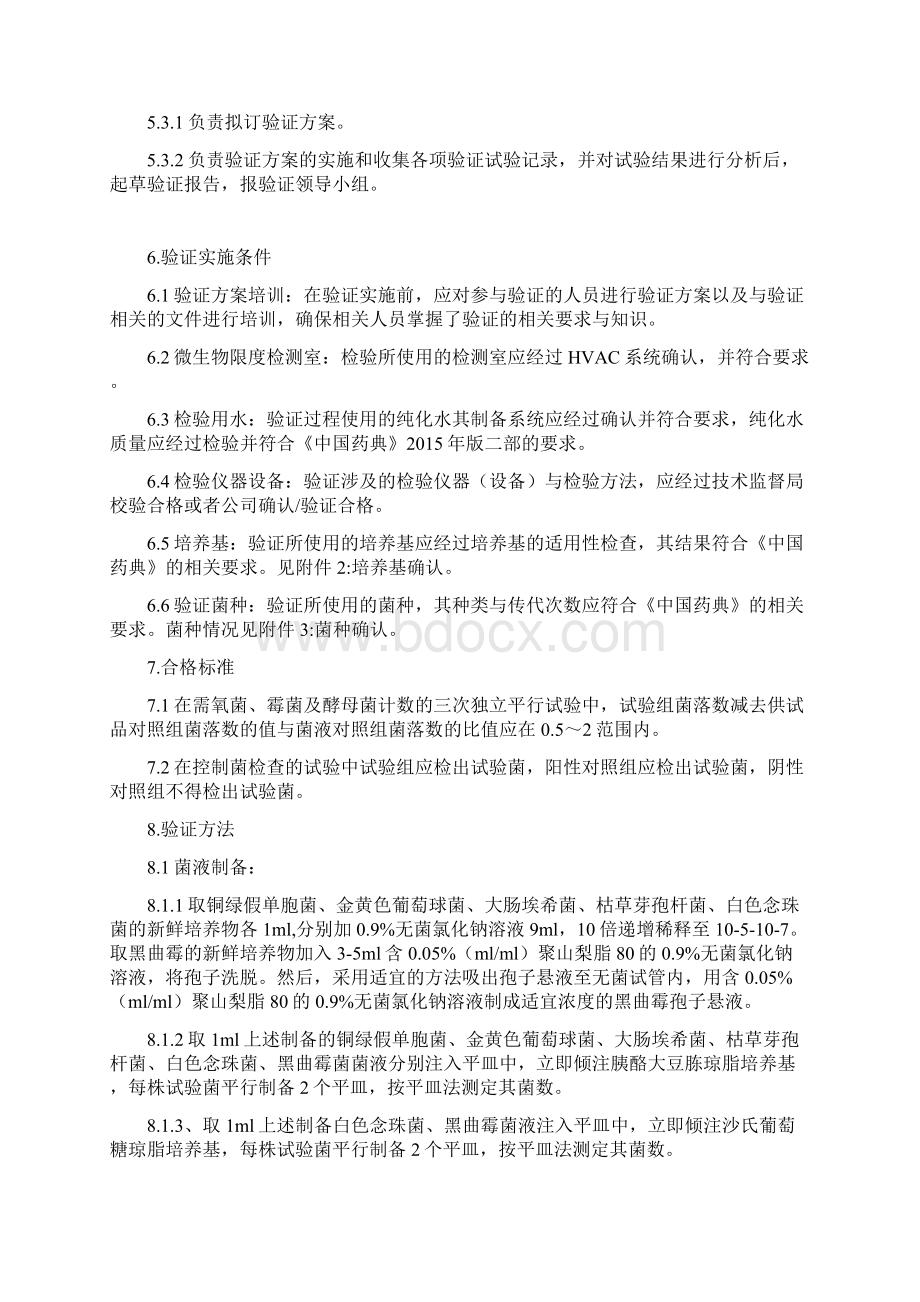 板蓝根颗粒微生物限检查检验方法验证方案Word格式文档下载.docx_第2页