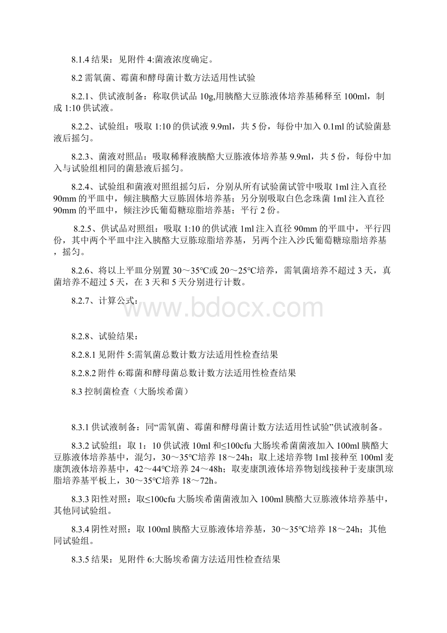 板蓝根颗粒微生物限检查检验方法验证方案Word格式文档下载.docx_第3页