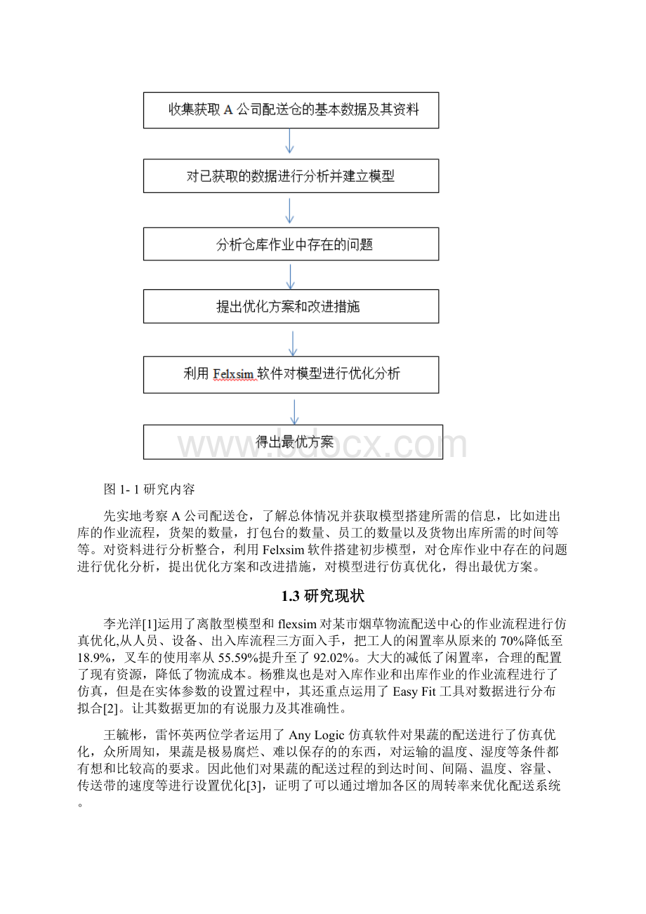 基于flexsim的仓库作业流程的仿真与优化.docx_第3页