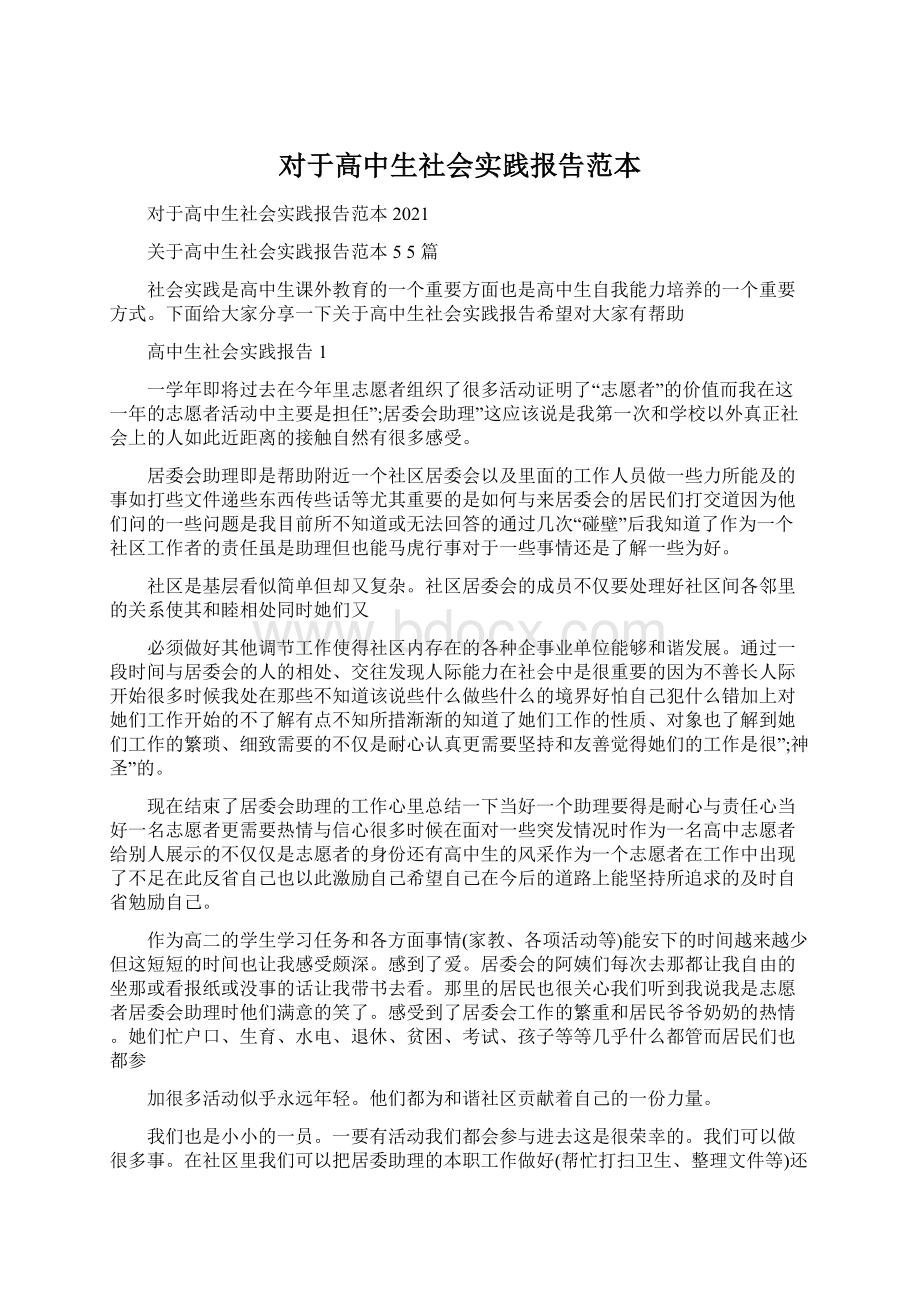 对于高中生社会实践报告范本文档格式.docx