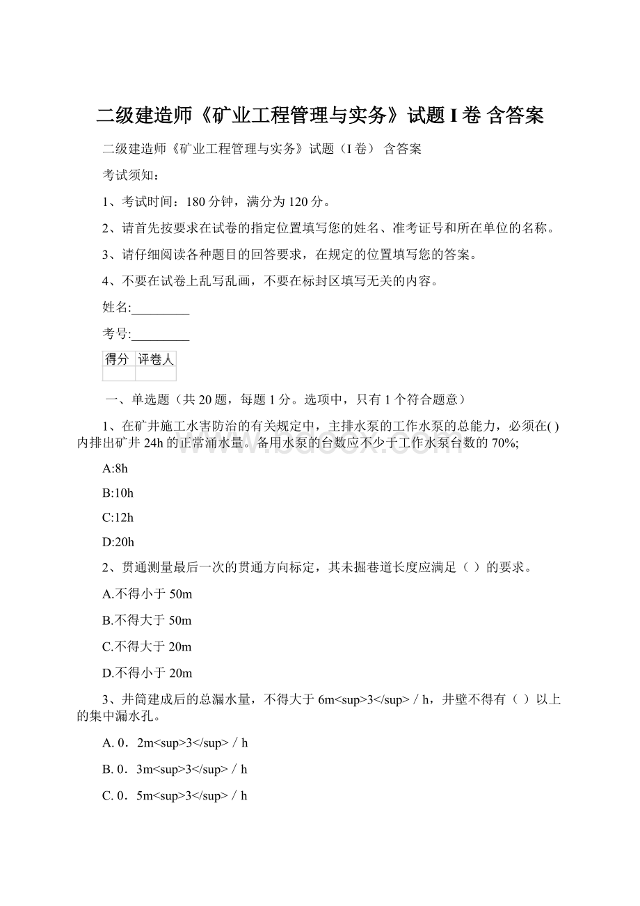 二级建造师《矿业工程管理与实务》试题I卷 含答案.docx_第1页