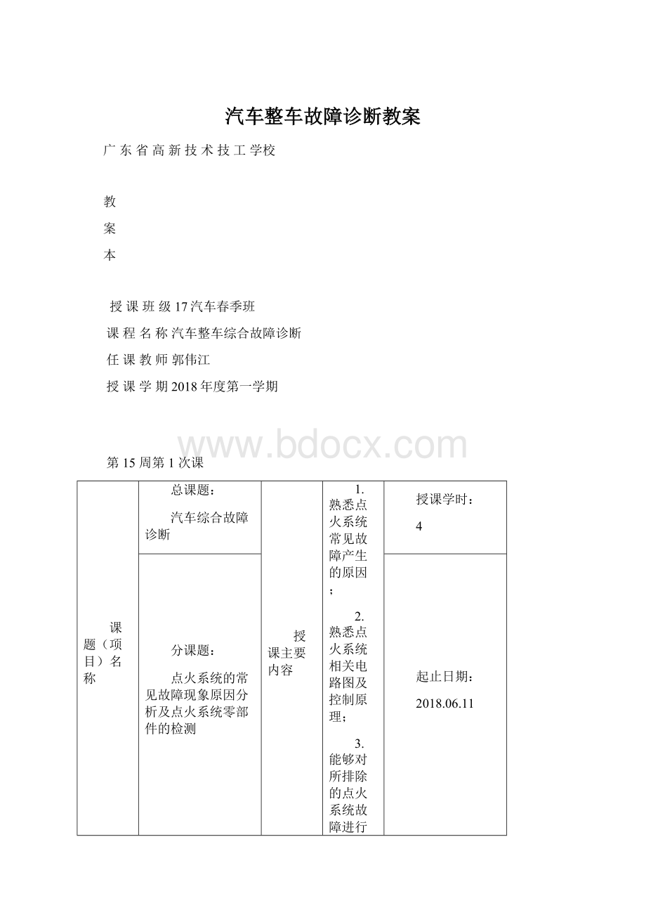 汽车整车故障诊断教案.docx