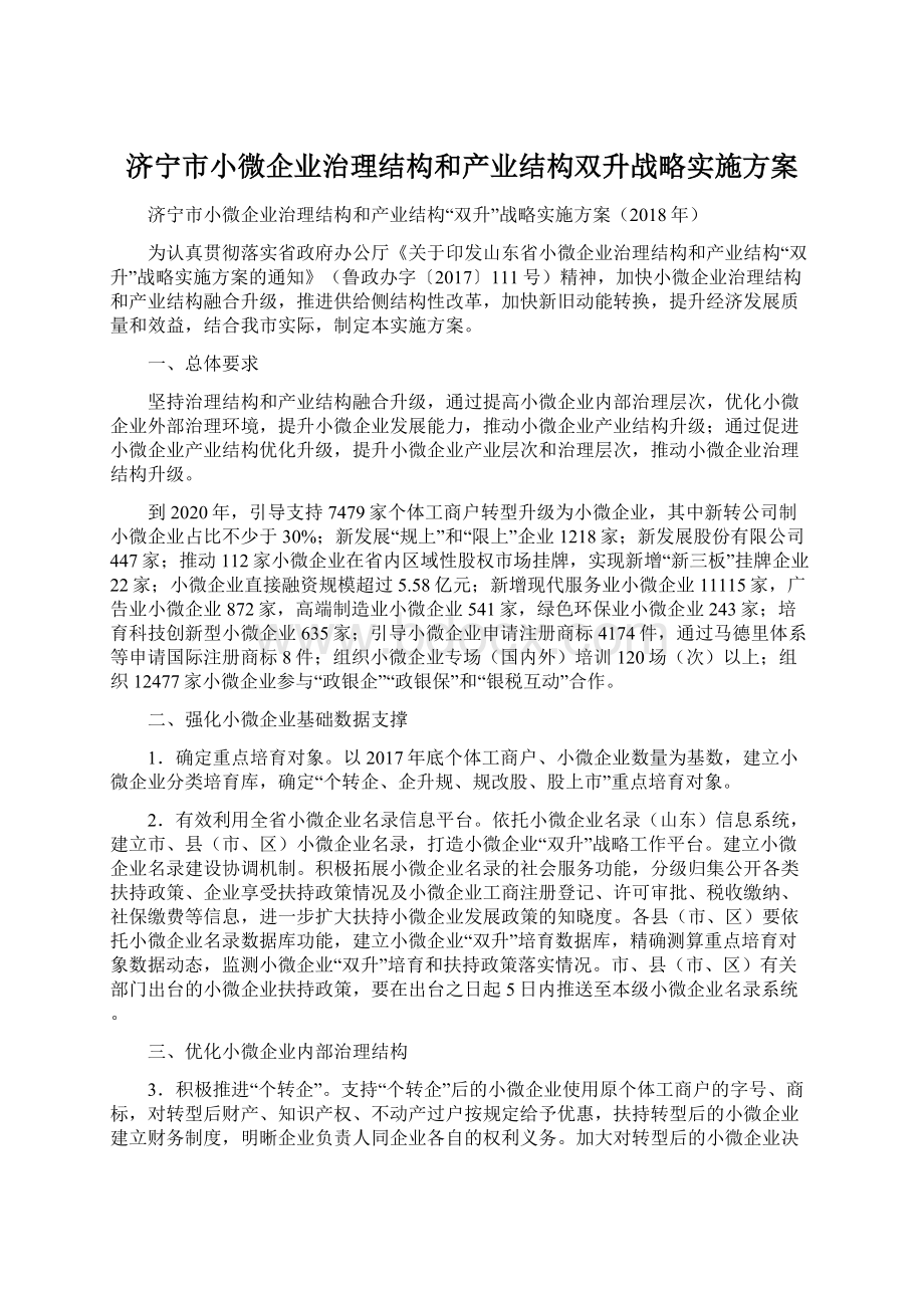 济宁市小微企业治理结构和产业结构双升战略实施方案Word文档格式.docx