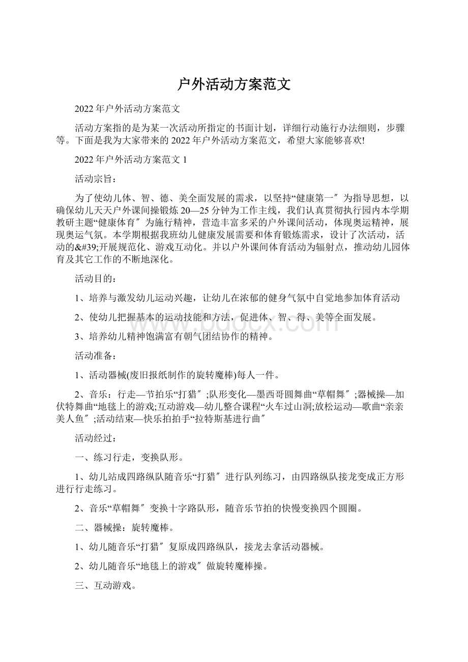 户外活动方案范文文档格式.docx_第1页