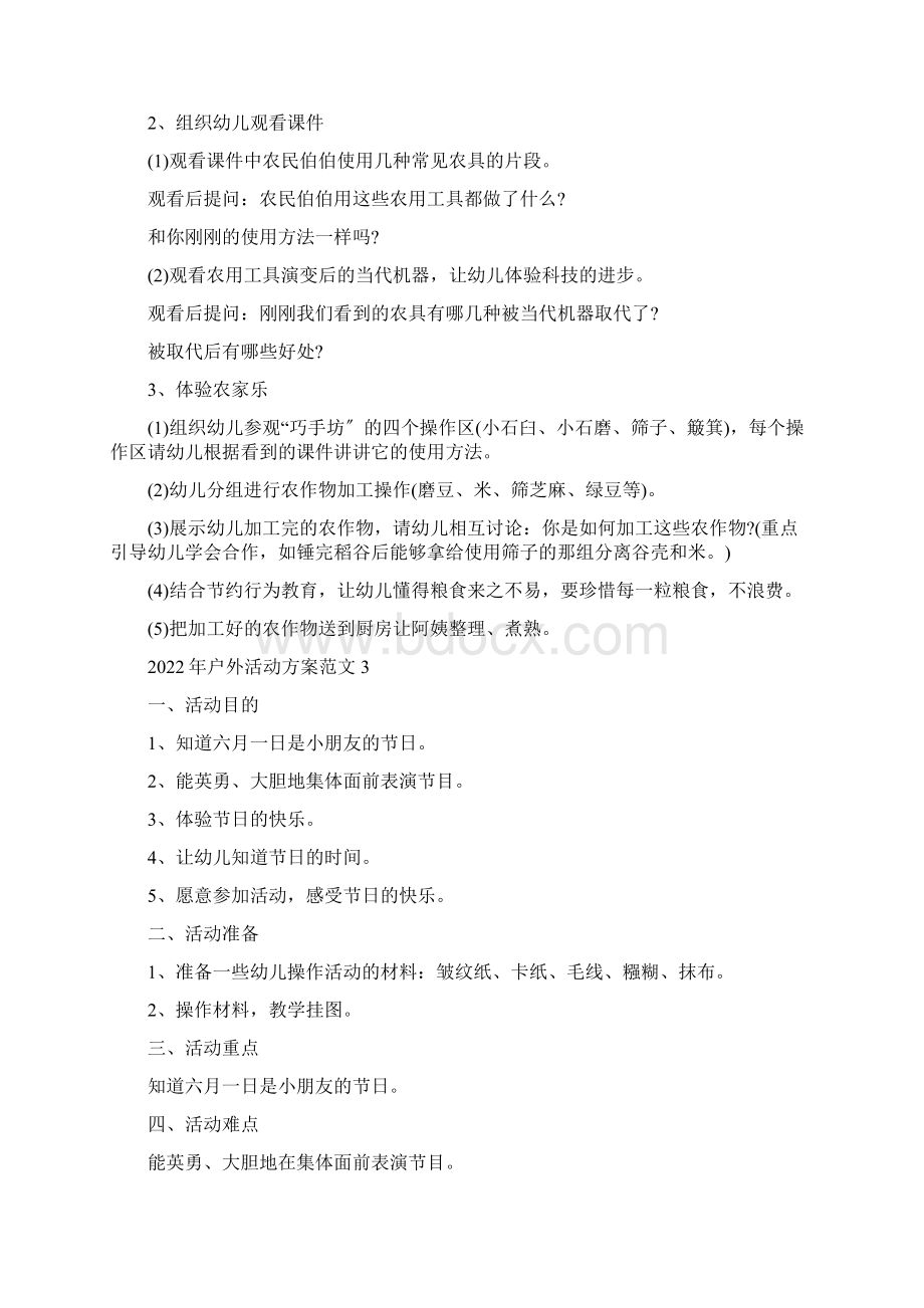 户外活动方案范文文档格式.docx_第3页