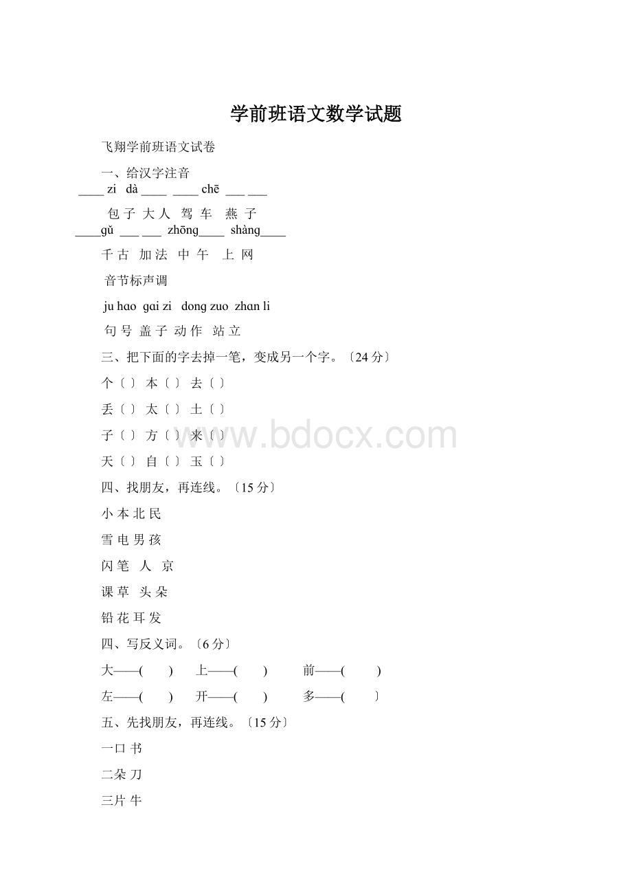 学前班语文数学试题Word文档下载推荐.docx_第1页