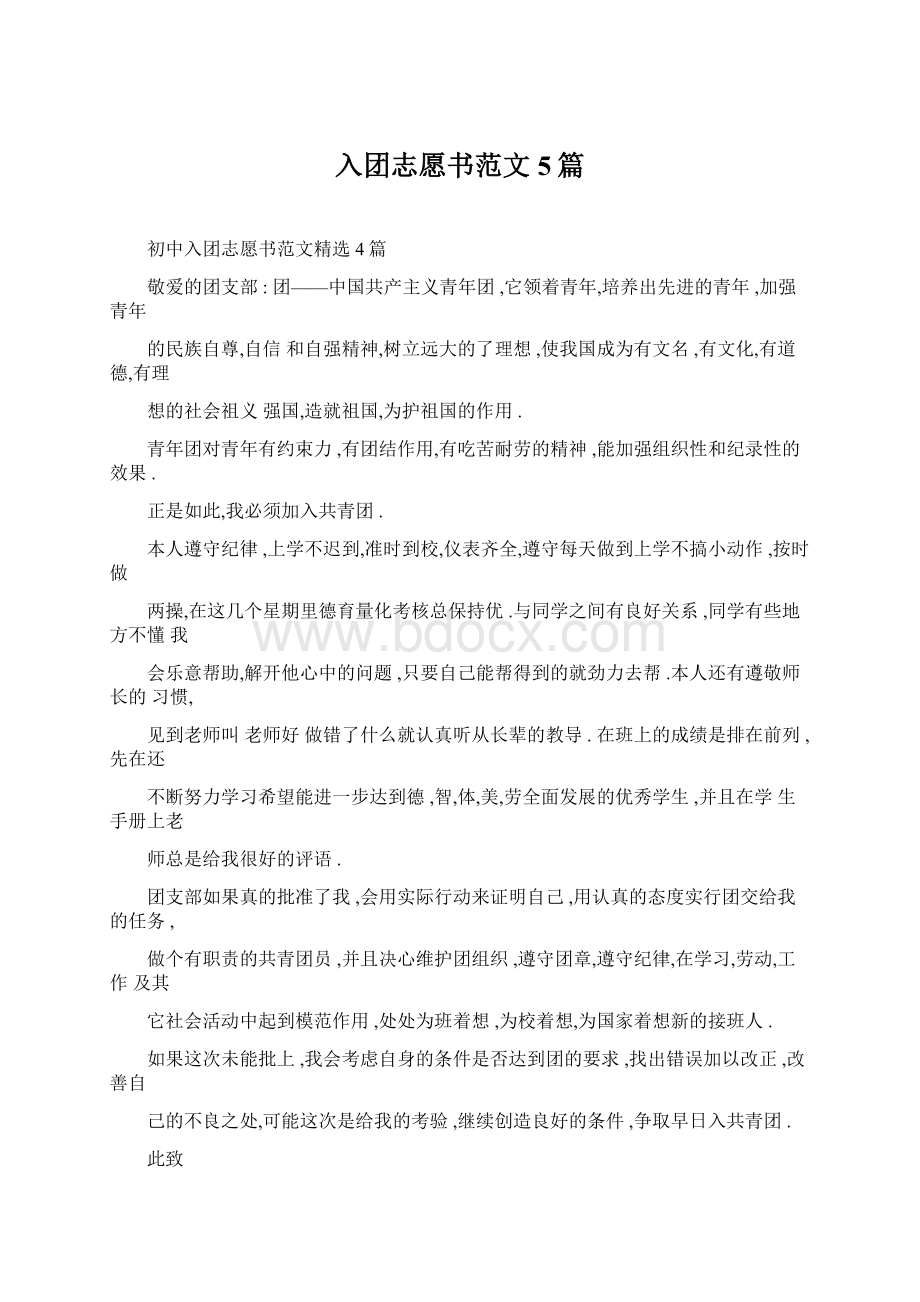 入团志愿书范文5篇Word下载.docx