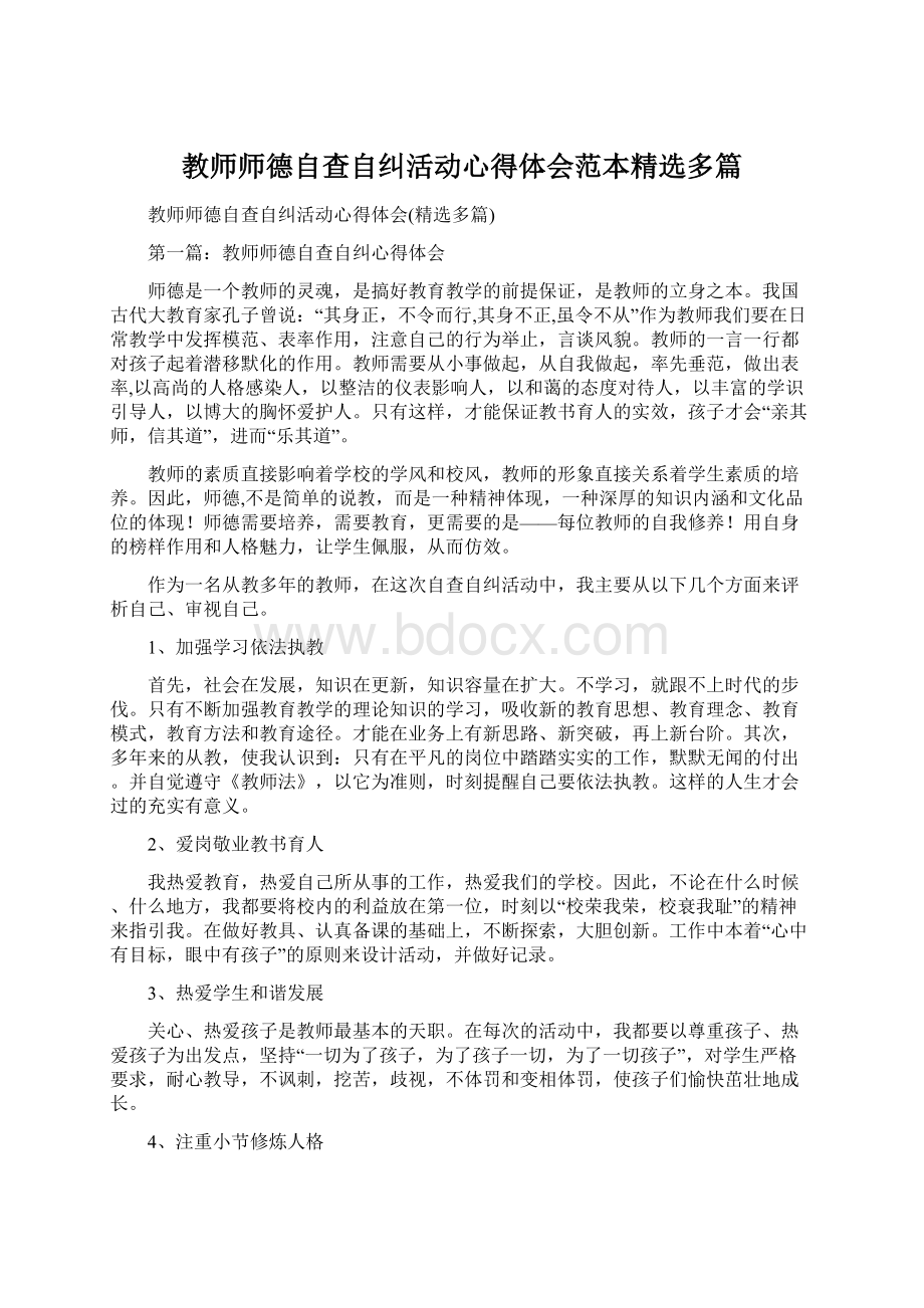 教师师德自查自纠活动心得体会范本精选多篇Word下载.docx