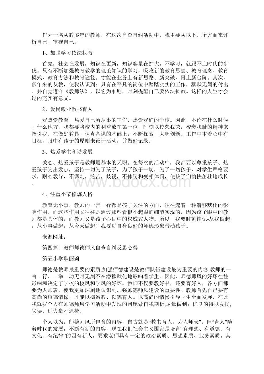 教师师德自查自纠活动心得体会范本精选多篇.docx_第3页