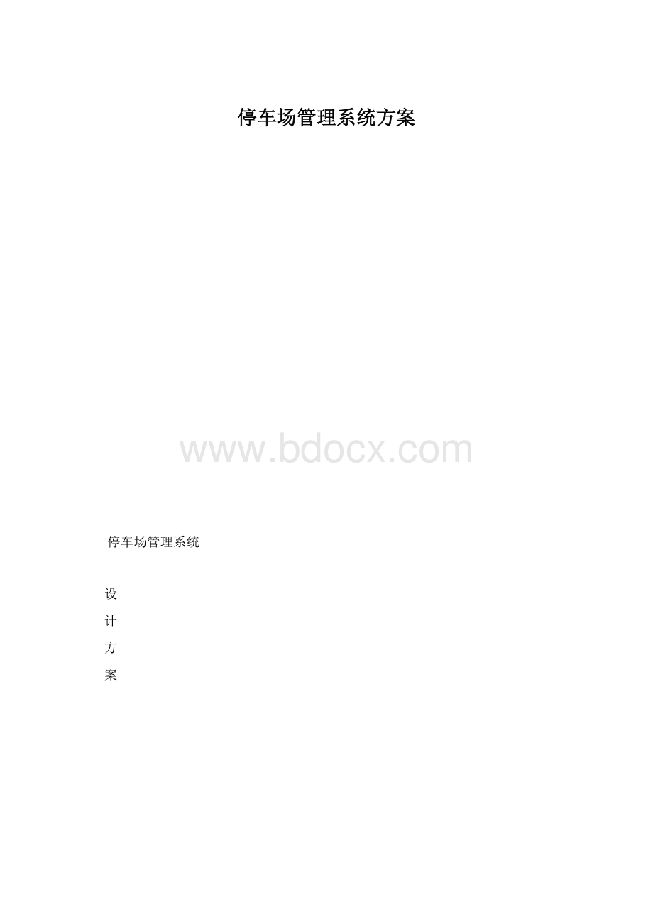 停车场管理系统方案.docx