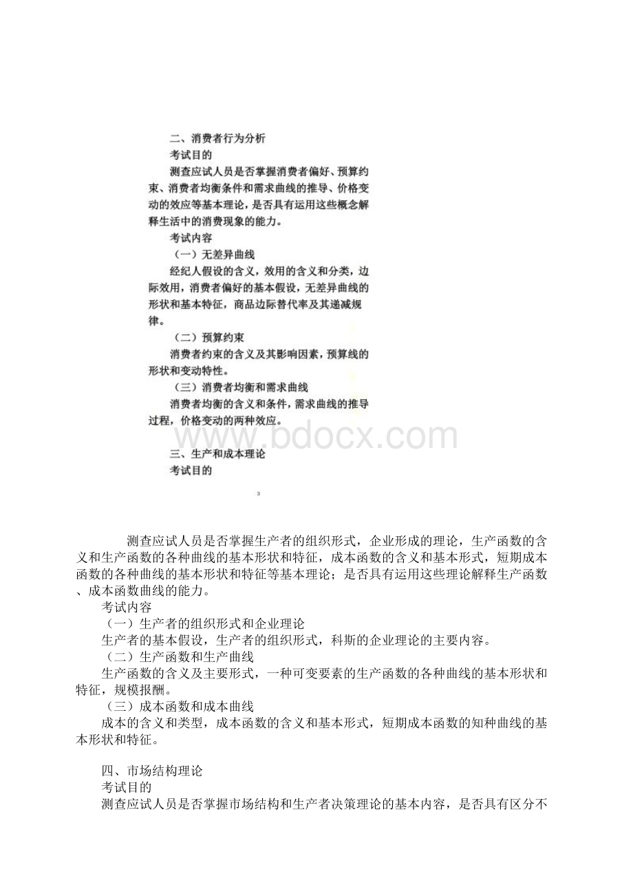 中级经济师经济学基础大纲.docx_第2页