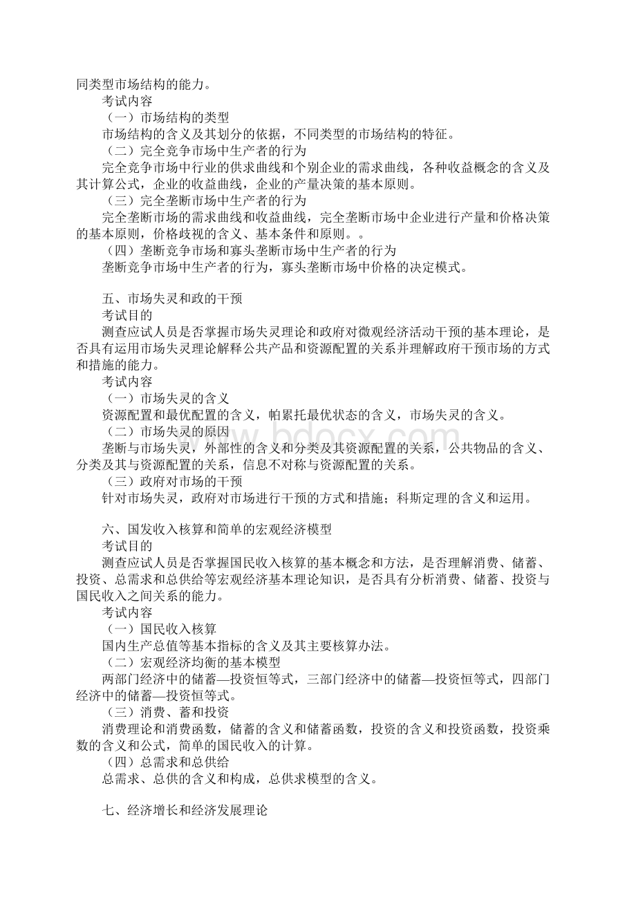 中级经济师经济学基础大纲.docx_第3页