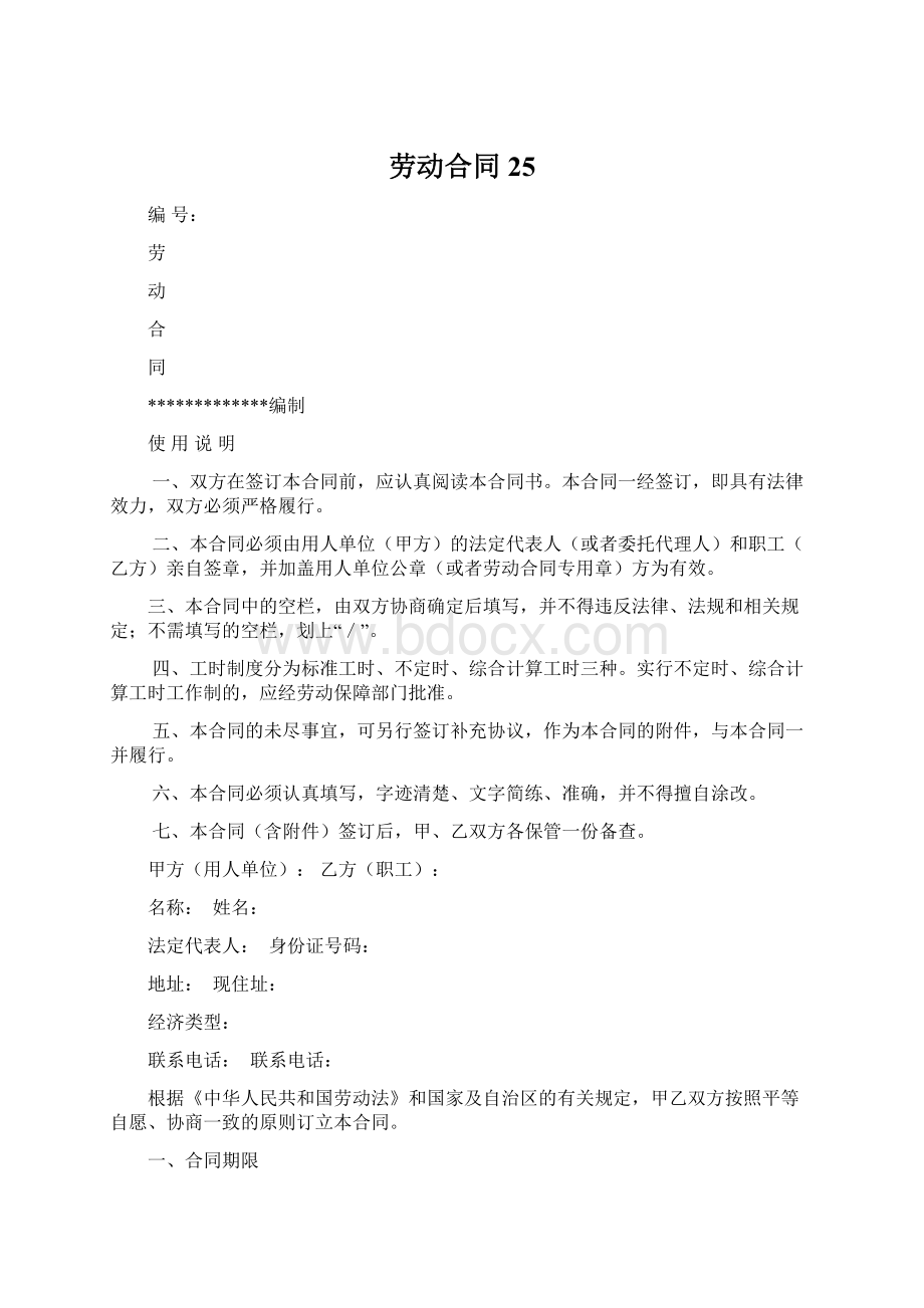 劳动合同25.docx