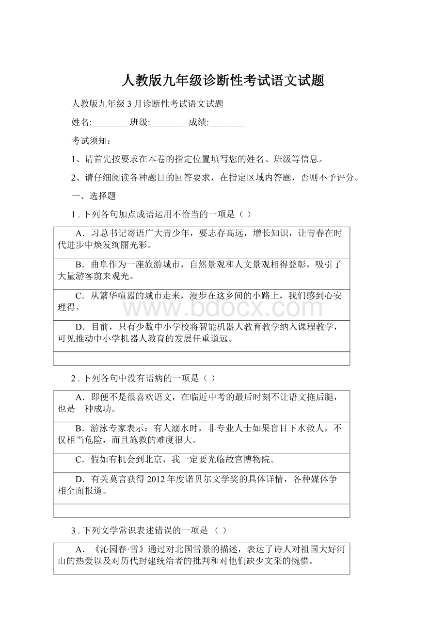 人教版九年级诊断性考试语文试题.docx_第1页