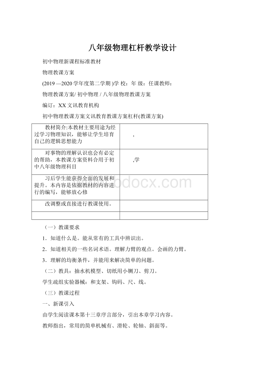 八年级物理杠杆教学设计Word格式文档下载.docx_第1页