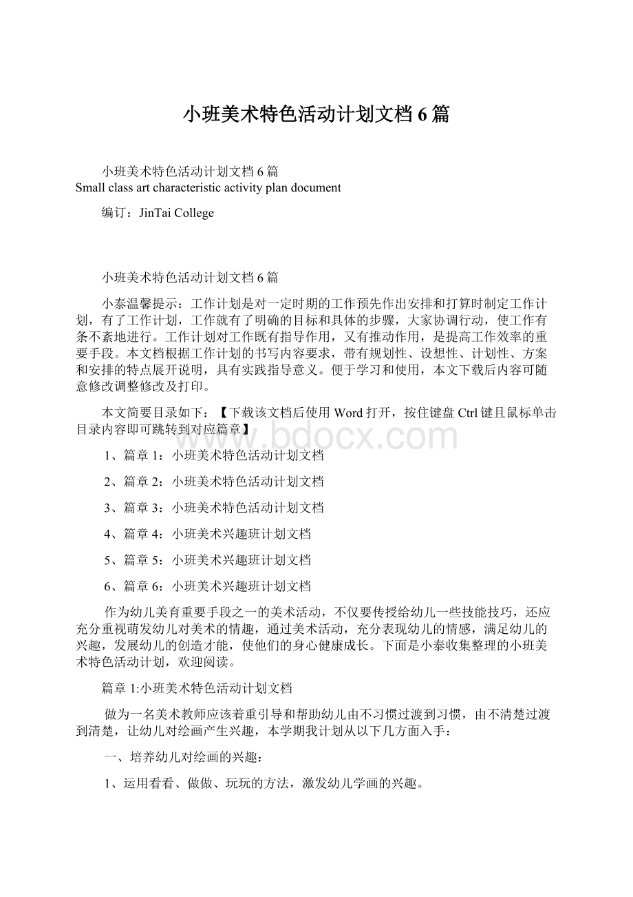 小班美术特色活动计划文档6篇Word文档格式.docx