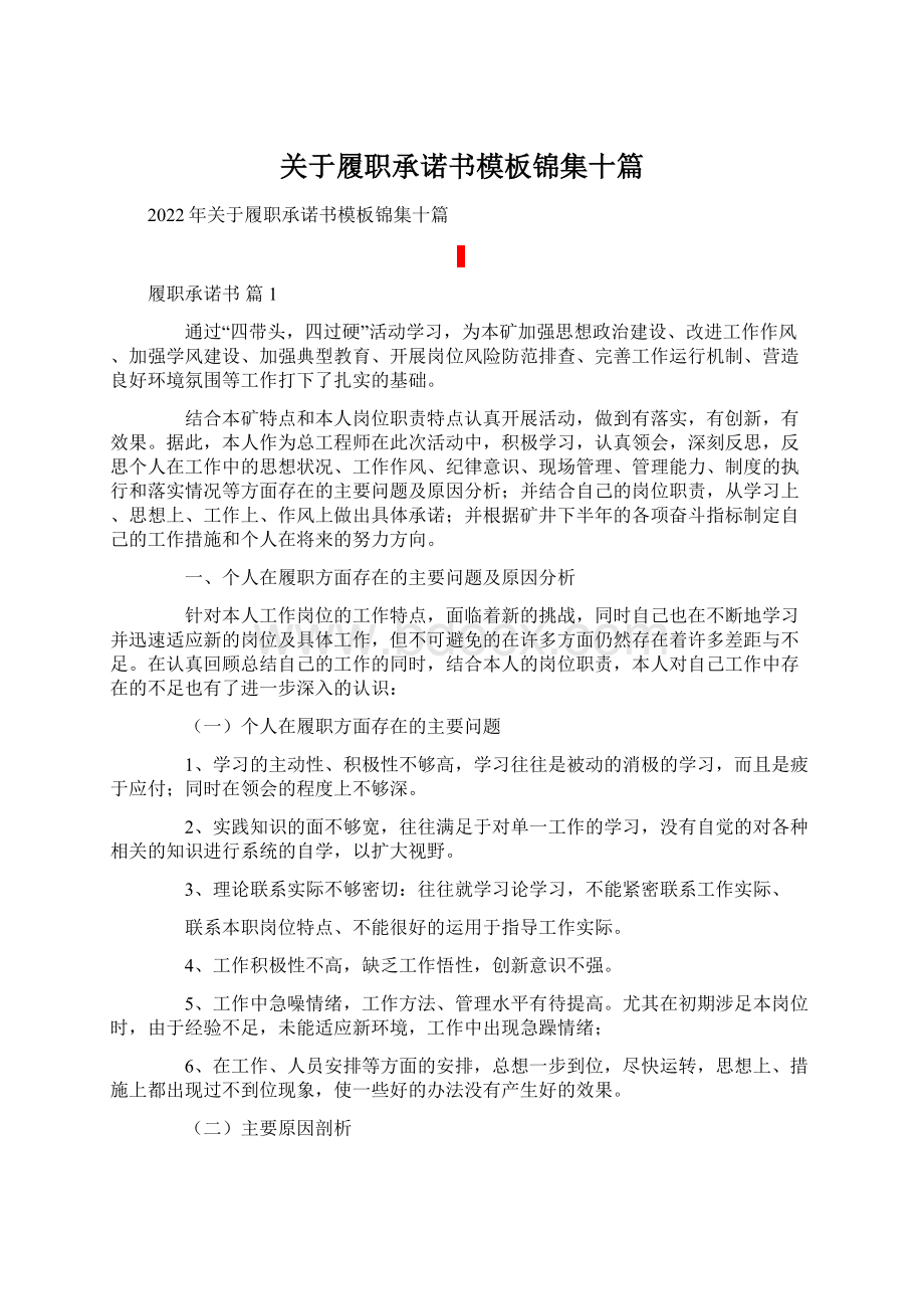 关于履职承诺书模板锦集十篇Word下载.docx