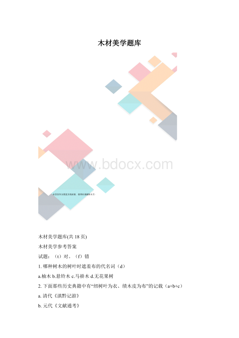 木材美学题库.docx