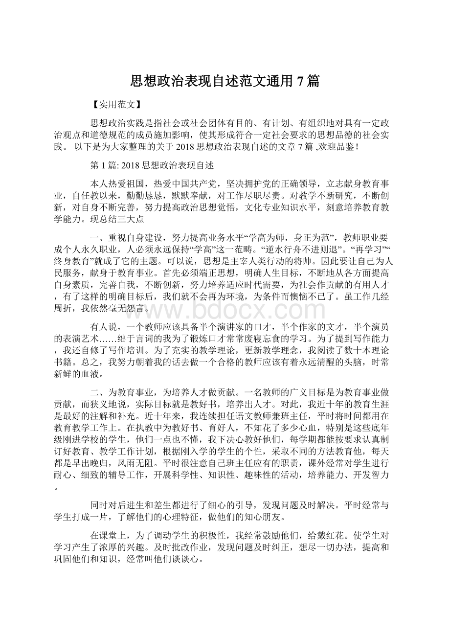 思想政治表现自述范文通用7篇.docx_第1页