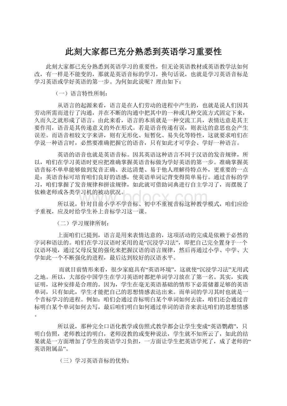 此刻大家都已充分熟悉到英语学习重要性.docx_第1页