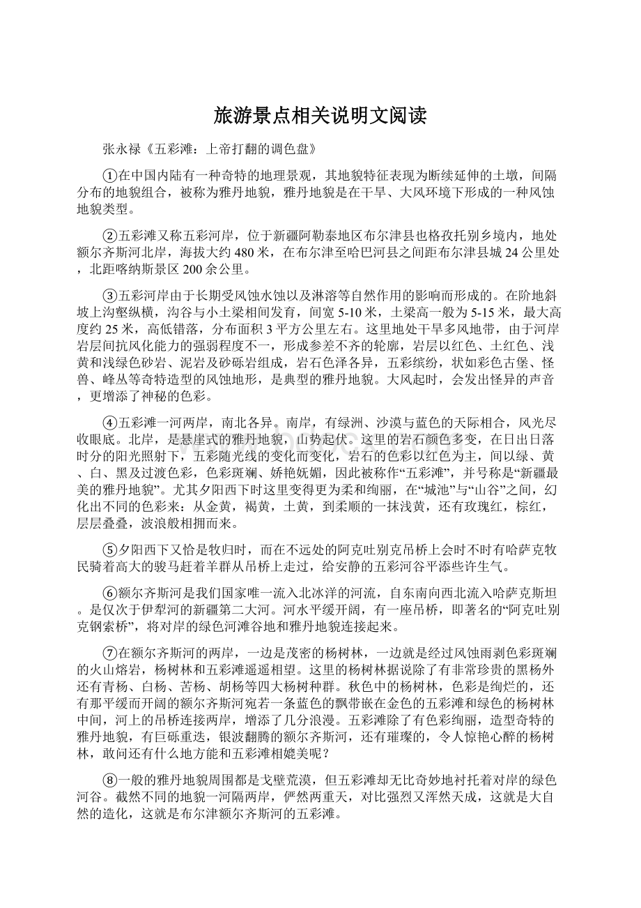 旅游景点相关说明文阅读Word格式文档下载.docx