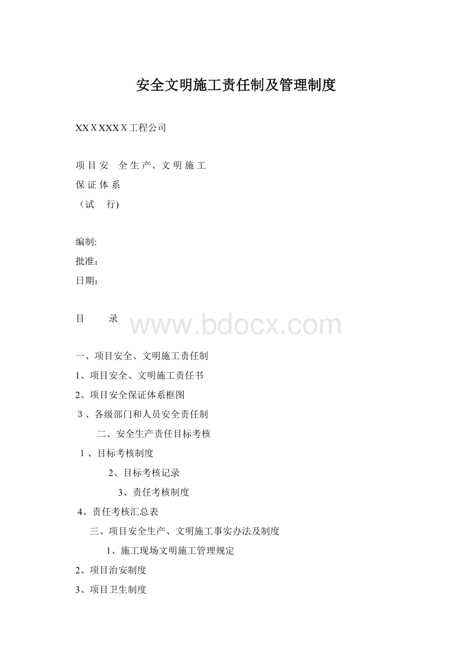 安全文明施工责任制及管理制度文档格式.docx_第1页