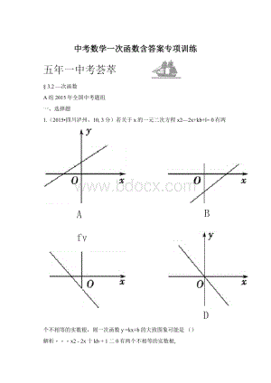 中考数学一次函数含答案专项训练.docx