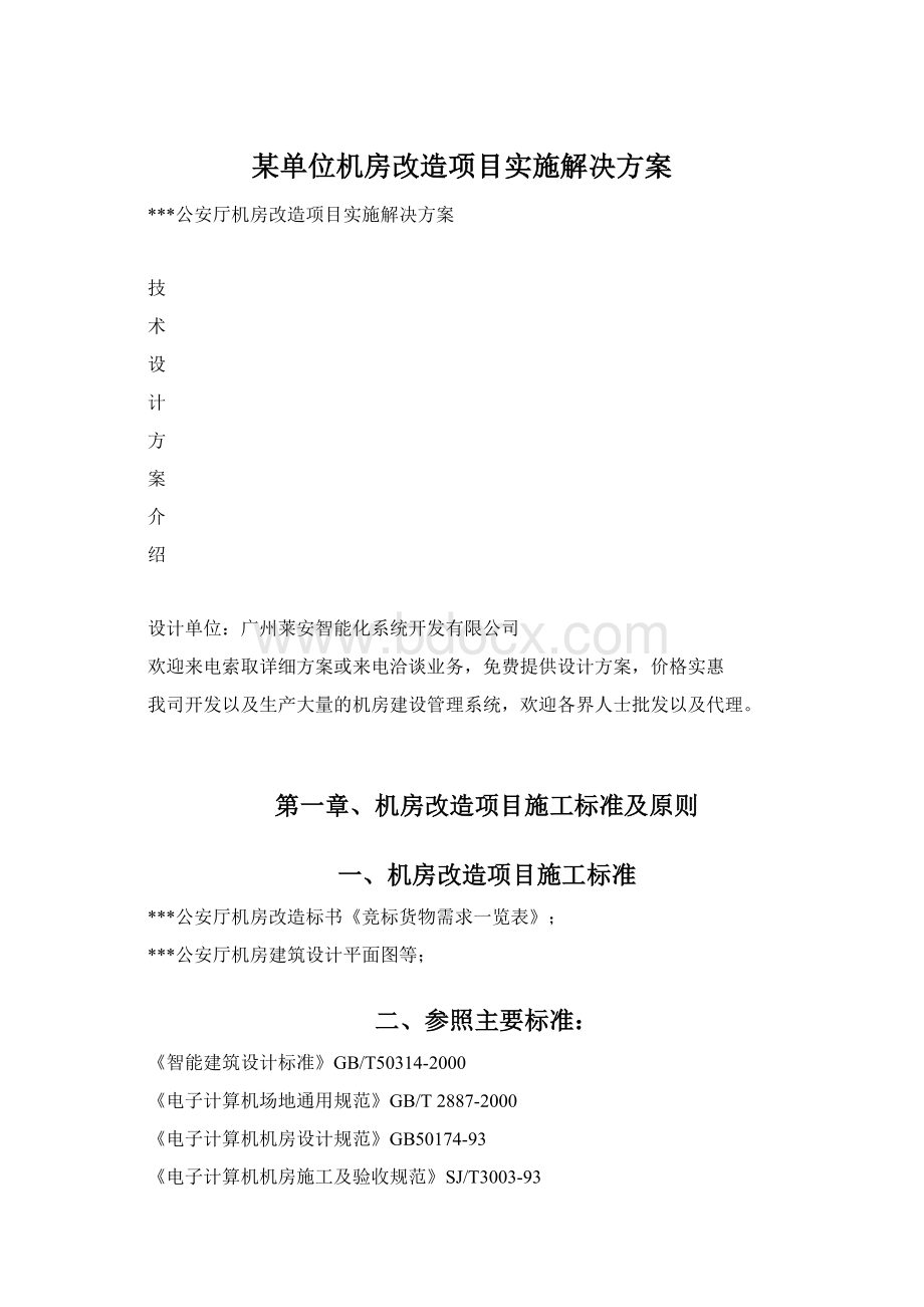 某单位机房改造项目实施解决方案.docx